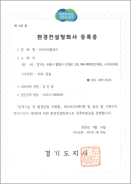 환경컨설팅회사 등록증